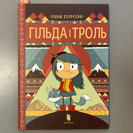 Hilda and the Troll (Ukrainian)